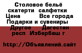 Столовое бельё, скатерти, салфетки › Цена ­ 100 - Все города Подарки и сувениры » Другое   . Дагестан респ.,Избербаш г.
